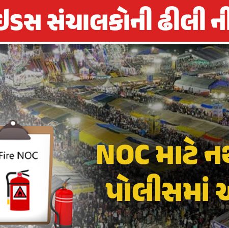<span class="nnColorfulPostColor" style="color:rgb(0,0,0,1)">રાજકોટના લોકમેળાને આડે હવે માત્ર છ જ દિવસ બાકી : એક પણ રાઇડ્સ સંચાલકે NOC માટે નથી કરી પોલીસમાં અરજી</span>