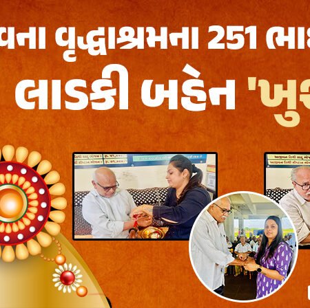 <span class="nnColorfulPostColor" style="color:rgb(0,0,0,1)">સદ્દભાવના વૃદ્ધાશ્રમના 251 ભાઈઓની લાડકી બહેન ‘ખુશી’ : કોર્પોરેટ સેકટરની જોબ મૂકીને 6 વર્ષથી વડીલોની કરે છે સેવા</span>