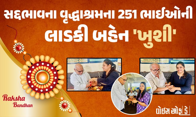 <span class="nnColorfulPostColor" style="color:rgb(0,0,0,1)">સદ્દભાવના વૃદ્ધાશ્રમના 251 ભાઈઓની લાડકી બહેન ‘ખુશી’ : કોર્પોરેટ સેકટરની જોબ મૂકીને 6 વર્ષથી વડીલોની કરે છે સેવા</span>