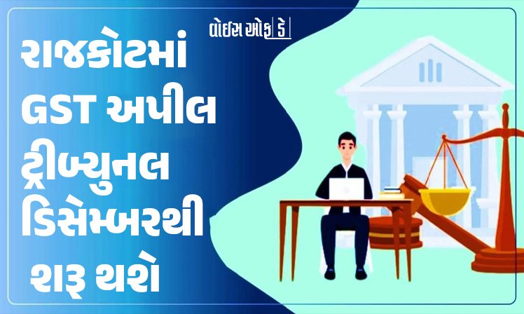 <span class="nnColorfulPostColor" style="color:rgb(0,0,0,1)">રાજકોટમાં GST અપીલ ટ્રીબ્યુનલ ડિસેમ્બરથી શરૂ થઈ જશે : 500થી વધુ કેસનું જલ્દીથી નિરાકરણ આવે તેવી આશા</span>