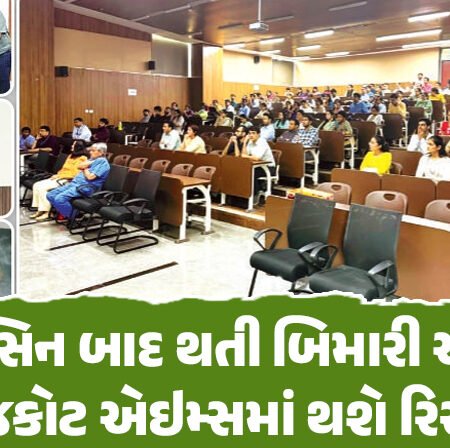 <span class="nnColorfulPostColor" style="color:rgb(0,0,0,1)">વેક્સિન બાદ દર્દીમાં થતી વિવિધ બિમારીઓ અંગે રાજકોટ એઇમ્સમાં થશે રિસર્ચ</span>