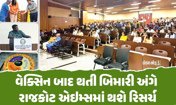 <span class="nnColorfulPostColor" style="color:rgb(0,0,0,1)">વેક્સિન બાદ દર્દીમાં થતી વિવિધ બિમારીઓ અંગે રાજકોટ એઇમ્સમાં થશે રિસર્ચ</span>