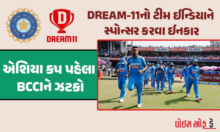 <span class="nnColorfulPostColor" style="color:rgb(0,0,0,1)">એશિયા કપ પહેલા DREAM-11 એ લીધો મોટો નિર્ણય : ટીમ ઈન્ડિયાને સ્પોન્સર કરવાનો કર્યો  ઈનકાર</span>