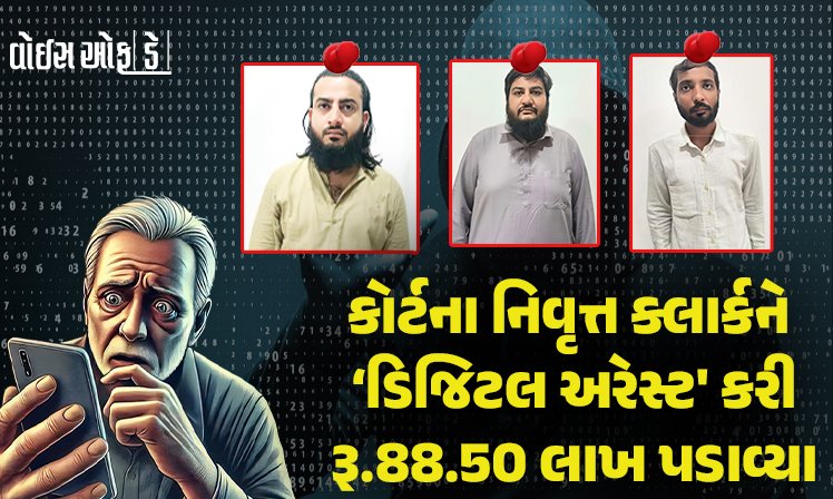 <span class="nnColorfulPostColor" style="color:rgb(0,0,0,1)">રાજકોટ કોર્ટના નિવૃત્ત ક્લાર્કને ‘ડિજિટલ અરેસ્ટ’ કરી રૂ.88.50 લાખ પડાવ્યા : ભાવનગરના 3 શખસો પકડાયાઃ કમ્બોડિયાની ગેંગનું કારસ્તાન હોવાની આશંકા</span>