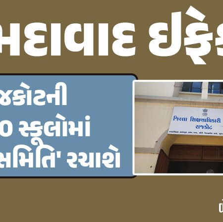 <span class="nnColorfulPostColor" style="color:rgb(0,0,0,1)">અમદાવાદ ઇફેકટ : રાજકોટની 2500 સ્કૂલોમાં ‘શિસ્ત સમિતિ’ રચાશે,બાળકની બેગનું શિક્ષકો સરપ્રાઈઝ ચેકીંગ ફરશે</span>