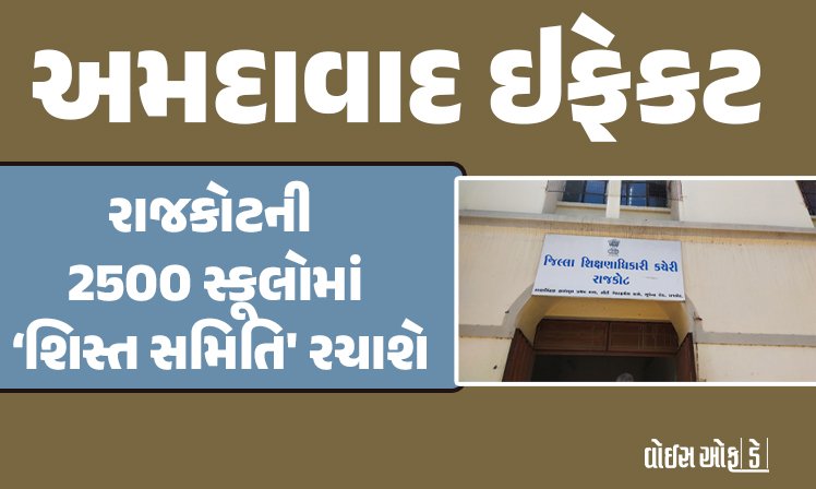 <span class="nnColorfulPostColor" style="color:rgb(0,0,0,1)">અમદાવાદ ઇફેકટ : રાજકોટની 2500 સ્કૂલોમાં ‘શિસ્ત સમિતિ’ રચાશે,બાળકની બેગનું શિક્ષકો સરપ્રાઈઝ ચેકીંગ ફરશે</span>