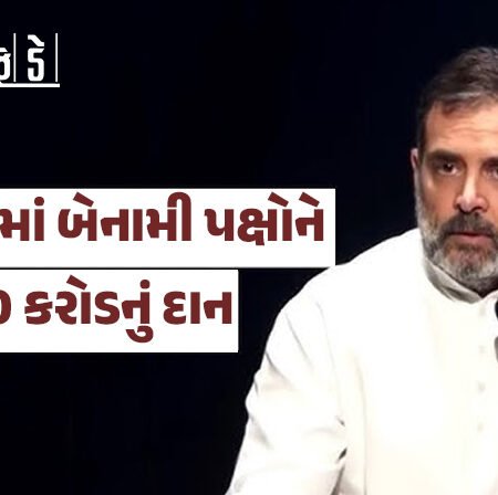 <span class="nnColorfulPostColor" style="color:rgb(0,0,0,1)">ગુજરાતમાં બેનામી પક્ષોને રૂ.4300 કરોડનું દાન : ગુજરાત મોડલ એટલે વોટ ચોરી મોડલ કહીને રાહુલ ગાંધીએ ટીકા કરી</span>