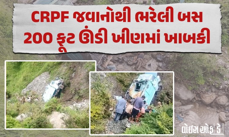 <span class="nnColorfulPostColor" style="color:rgb(0,0,0,1)">જમ્મુના ઉધમપુરમાં મોટો અકસ્માત : CRPF જવાનોથી ભરેલી બસ 200 ફૂટ ઊંડી ખીણમાં ખાબકતા 3 જવાનો શહીદ, 15 ઘાયલ</span>