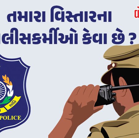<span class="nnColorfulPostColor" style="color:rgb(0,0,0,1)">તમારા વિસ્તારના પોલીસકર્મીઓ કેવા છે? ગૃહ વિભાગ કાઢી રહ્યું છે પોલીસ અધિકારીઓની કુંડળી!</span>