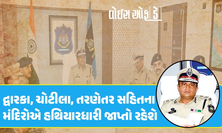 <span class="nnColorfulPostColor" style="color:rgb(0,0,0,1)">દ્વારકા, ચોટીલા, તરણેતર સહિતના મંદિરોએ હથિયારધારી જાપ્તો રહેશે : સૌરાષ્ટ્રના 5 જિલ્લામાં જન્માષ્ટમી પર્વને લઇને સુરક્ષા સંગીન કરાઈ</span>