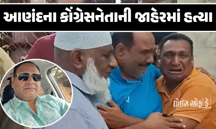 <span class="nnColorfulPostColor" style="color:rgb(0,0,0,1)">આણંદમાં કોંગ્રેસના પૂર્વ કાઉન્સિલરની સરાજાહેર હત્યા : ઈકબાલ મલેકને પેટના ભાગે છરીના ઘા ઝીંકીને હુમલાખોરો ફરાર</span>