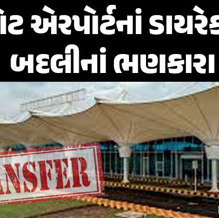 <span class="nnColorfulPostColor" style="color:rgb(0,0,0,1)">રાજકોટ એરપોર્ટનાં ડાયરેક્ટરની બદલીનાં ભણકારા: ટર્મિનલ અને ATCમાં અધિકારીઓની બદલી</span>