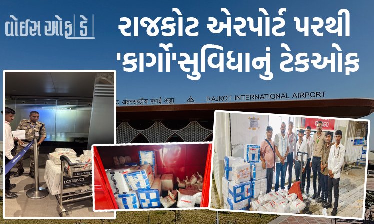 <span class="nnColorfulPostColor" style="color:rgb(0,0,0,1)">રાજકોટ એરપોર્ટ પરથી ‘કાર્ગો’સુવિધાનું ટેકઓફ: પ્રથમ તબક્કે 1600 કિલો ચાંદી રવાના,ટૂંક સમયમાં ઈન્ડિગો પણ કાર્ગોસેવા શરૂ કરશે</span>