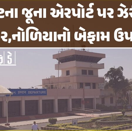 <span class="nnColorfulPostColor" style="color:rgb(0,0,0,1)">રાજકોટના જૂના એરપોર્ટથી હાલત બદથી બદતર : ઝેરી સાપ, ઉંદર,નોળિયાનો બેફામ ઉપદ્રવ</span>