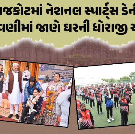 <span class="nnColorfulPostColor" style="color:rgb(0,0,0,1)">રાજકોટમાં નેશનલ સ્પાર્ટ્સ ડે ઉજવણીમાં જાણે ઘરની ધોરાજી ચાલી, ખરો મર્મ ભૂલાયો? જાણો શું છે મામલો</span>