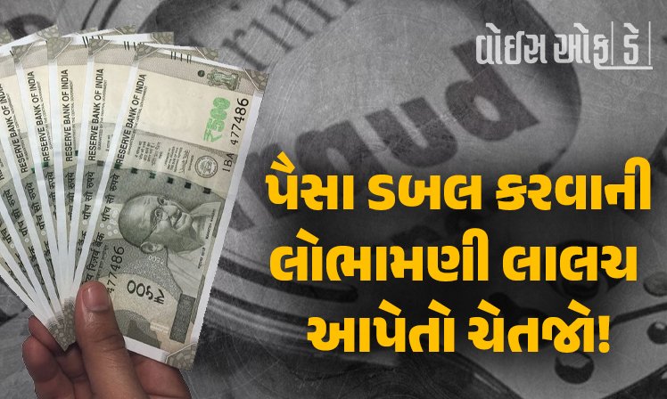 <span class="nnColorfulPostColor" style="color:rgb(0,0,0,1)">જો તમને પણ કોઈ પૈસા ડબલ કરવાની આવી લોભામણી લાલચ આપે તો ચેતજો! રાજકોટના યુવકે ગુમાવ્યા કરોડો રૂપિયા</span>