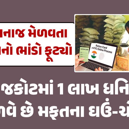 <span class="nnColorfulPostColor" style="color:rgb(0,0,0,1)">સરકારનું મફત અનાજ મેળવતા માલદારોનો ભાંડો ફૂટ્યો :  રાજકોટમાં 1 લાખ ધનિકો મેળવે છે મફતના ઘઉં-ચોખા</span>