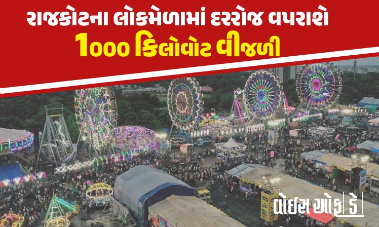 <span class="nnColorfulPostColor" style="color:rgb(0,0,0,1)">રાજકોટના લોકમેળામાં દરરોજ વપરાશે 1000 કિલોવોટ વીજળી : સમિતિએ મેળામાં ઝળહળાટ માટે માંગ્યા 22 કનેક્શન</span>