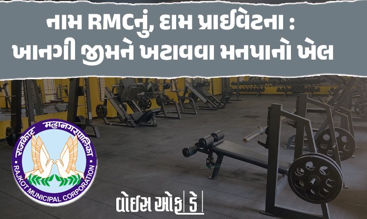<span class="nnColorfulPostColor" style="color:rgb(0,0,0,1)">નામ RMCનું, દામ પ્રાઈવેટના : ખાનગી જીમને ખટાવવા મહાપાલિકાનો ખેલ ! ફી સાંભળીને તમે પણ ચોંકી જશો</span>