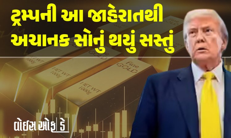 <span class="nnColorfulPostColor" style="color:rgb(0,0,0,1)">Gold Rate Fall: ટ્રમ્પની આ જાહેરાતથી અચાનક સોનું થયું 1400 રૂપિયા સસ્તું! એક ઝાટકે ભાવ ઘટ્યા,જાણો શું કર્યું એલાન</span>