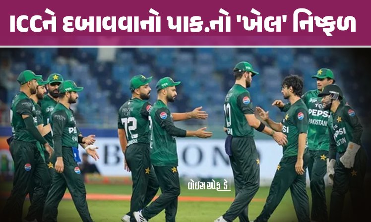 <span class="nnColorfulPostColor" style="color:rgb(0,0,0,1)">ICCને દબાવવાનો પાક.નો ‘ખેલ’ નિષ્ફળ : UAE સામે રમવું જ પડ્યું, સુપર 4માં પહોંચ્યું પાકિસ્તાન,મેચ રેફરી તરીકે પૉયક્રોફ્ટ જ રહ્યા</span>