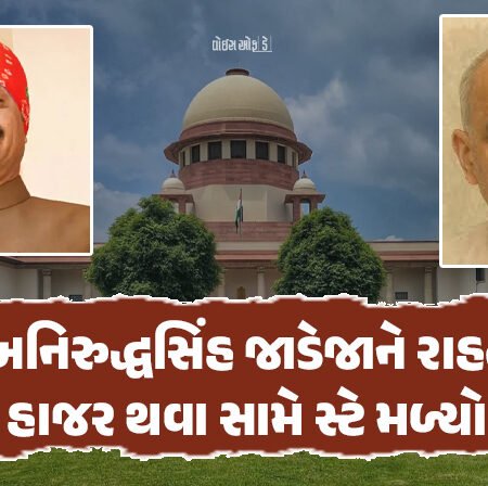 <span class="nnColorfulPostColor" style="color:rgb(0,0,0,1)">પૂર્વ ધારાસભ્ય પોપટભાઈ સોરઠિયાના હત્યા કેસમાં અનિરુદ્ધસિંહ જાડેજાને રાહત : હાજર થવા સામે સ્ટે મળ્યો</span>