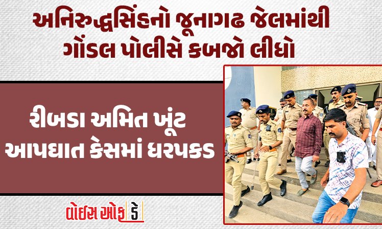 <span class="nnColorfulPostColor" style="color:rgb(0,0,0,1)">અનિરુદ્ધસિંહ જાડેજાનો જૂનાગઢ જેલમાંથી ગોંડલ પોલીસે કબજો લીધો : રીબડા અમિત ખૂંટ આપઘાત કેસમાં કરાઈ ધરપકડ</span>