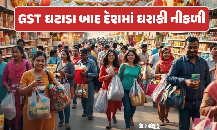 <span class="nnColorfulPostColor" style="color:rgb(0,0,0,1)">GST ઘટાડા બાદ દેશમાં ઘરાકી નીકળી : કાર,બાઇક સ્કૂટર થયા સસ્તા, તહેવાર સુધર્યાં, વેપારીઓ પણ ખુશ દેખાયા</span>