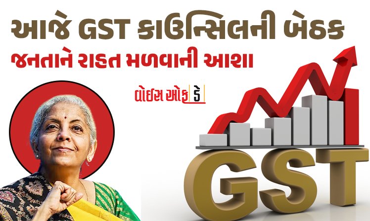 <span class="nnColorfulPostColor" style="color:rgb(0,0,0,1)">આજે GST કાઉન્સિલની બેઠક : જનતાને રાહત મળવાની આશા, અનેક ચીજો સસ્તી થઈ શકે છે</span>