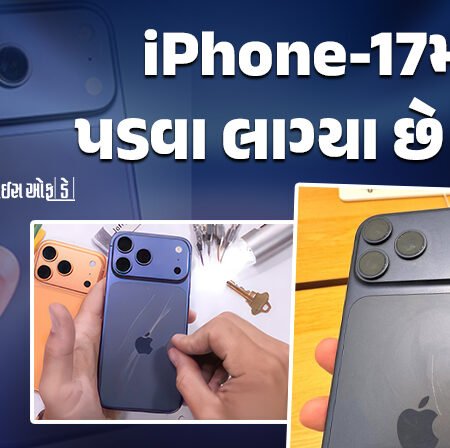 <span class="nnColorfulPostColor" style="color:rgb(0,0,0,1)">iPhone 17 Pro અને Pro Maxની બોડીમાં પડવા લાગ્યા સ્ક્રેચ! સોશિયલ મીડિયા ઉપર ફરિયાદનો મારો, એપલએ હજુ નથી આપ્યો જવાબ</span>