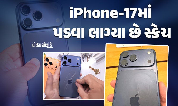 <span class="nnColorfulPostColor" style="color:rgb(0,0,0,1)">iPhone 17 Pro અને Pro Maxની બોડીમાં પડવા લાગ્યા સ્ક્રેચ! સોશિયલ મીડિયા ઉપર ફરિયાદનો મારો, એપલએ હજુ નથી આપ્યો જવાબ</span>