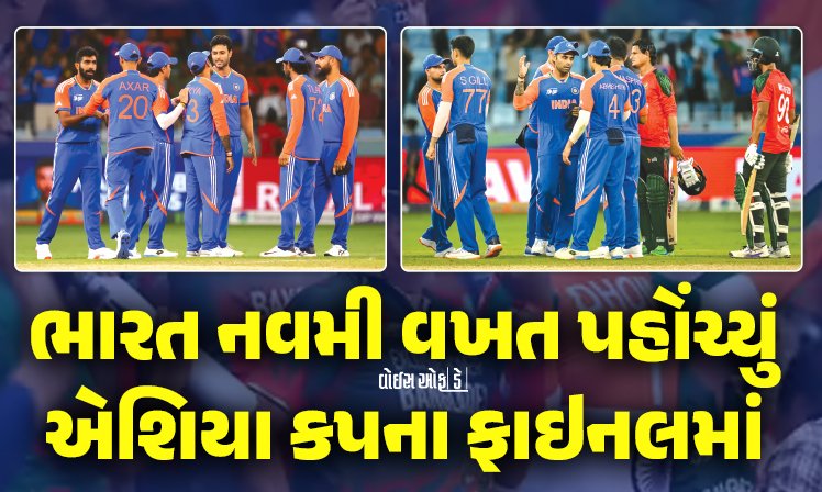<span class="nnColorfulPostColor" style="color:rgb(0,0,0,1)">ભારત નવમી વખત પહોંચ્યું એશિયા કપના ફાઇનલમાં : બોલિંગમાં કુલદીપની ફીરકી ચાલી,બેટિંગમાં ફરીવાર અભિષેકની સટાસટી</span>