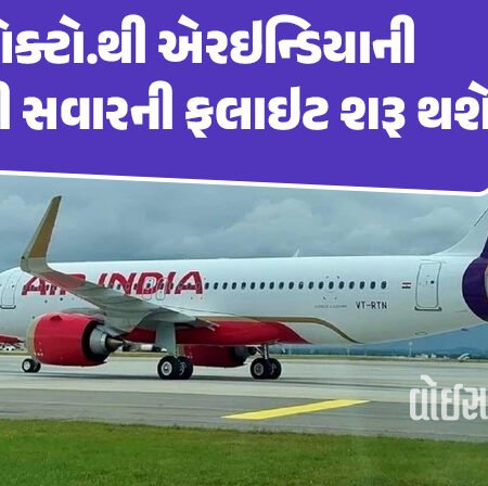 <span class="nnColorfulPostColor" style="color:rgb(0,0,0,1)">રાજકોટથી મુંબઈની એર ઇન્ડિયાની સવારની ફલાઇટ 1.ઓક્ટો.થી થશે શરૂ, જાણો ટાઈમ શેડ્યૂલ</span>