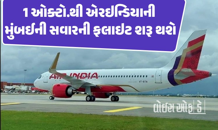 <span class="nnColorfulPostColor" style="color:rgb(0,0,0,1)">રાજકોટથી મુંબઈની એર ઇન્ડિયાની સવારની ફલાઇટ 1.ઓક્ટો.થી થશે શરૂ, જાણો ટાઈમ શેડ્યૂલ</span>