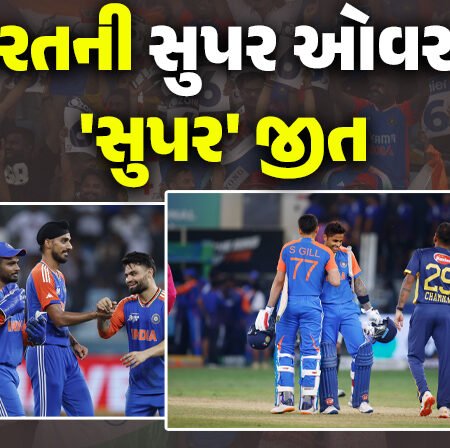 <span class="nnColorfulPostColor" style="color:rgb(0,0,0,1)">ટીમ ઈન્ડિયાની જીતનો સિલસિલો યથાવત : સુપર ઓવરમાં મેળવી ‘સુપર’ જીત,ભારત-શ્રીલંકા વચ્ચેની મેચ ટાઈ</span>
