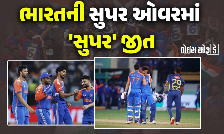 <span class="nnColorfulPostColor" style="color:rgb(0,0,0,1)">ટીમ ઈન્ડિયાની જીતનો સિલસિલો યથાવત : સુપર ઓવરમાં મેળવી ‘સુપર’ જીત,ભારત-શ્રીલંકા વચ્ચેની મેચ ટાઈ</span>
