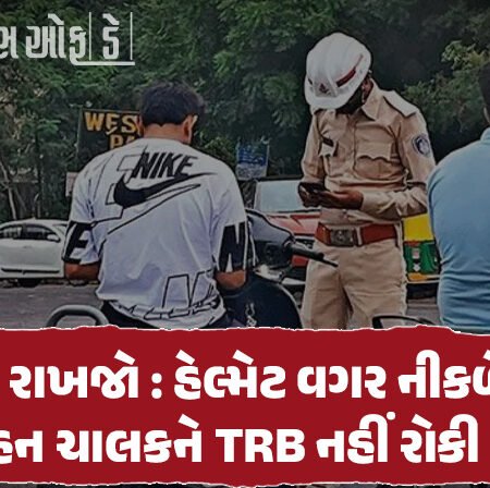 <span class="nnColorfulPostColor" style="color:rgb(0,0,0,1)">આજથી રાજકોટમાં હેલ્મેટ (મગજમારી) ફરજિયાત! એક વાહન બીજીવાર પકડાય એટલે સીધો 1000 હજારનો ચાંદલો</span>