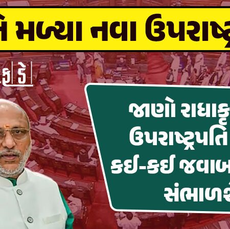 <span class="nnColorfulPostColor" style="color:rgb(0,0,0,1)">દેશને મળ્યા નવા ઉપરાષ્ટ્રપતિ : રાધાકૃષ્ણન ઉપરાષ્ટ્રપતિ તરીકે કઈ-કઈ જવાબદારીઓ સંભાળશે, કઈ સુવિધાઓ મળશે- કેટલો પગાર?</span>