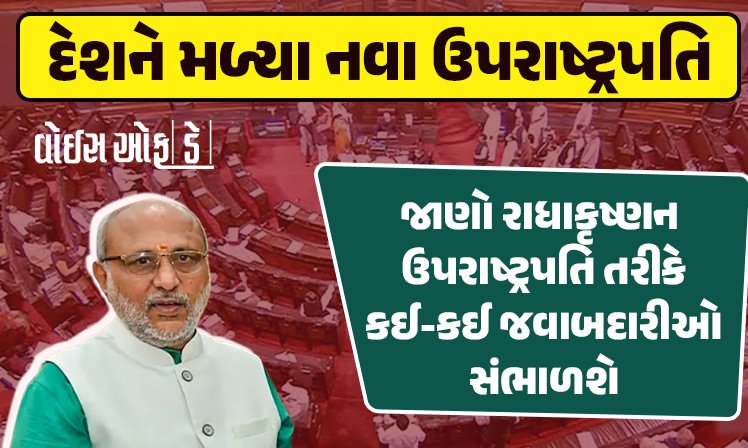 <span class="nnColorfulPostColor" style="color:rgb(0,0,0,1)">દેશને મળ્યા નવા ઉપરાષ્ટ્રપતિ : રાધાકૃષ્ણન ઉપરાષ્ટ્રપતિ તરીકે કઈ-કઈ જવાબદારીઓ સંભાળશે, કઈ સુવિધાઓ મળશે- કેટલો પગાર?</span>