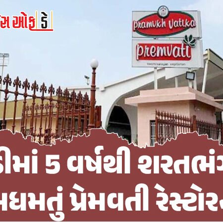 <span class="nnColorfulPostColor" style="color:rgb(0,0,0,1)">વાવડીમાં આવેલા પ્રેમવતી રેસ્ટોરન્ટને શરતભંગ બદલ રૂ.13.13 લાખનો દંડ : જમીન ઉપર કોમર્શિયલ પ્રવૃત્તિ બદલ રાજકોટ કલેકટરની ફટકાર</span>