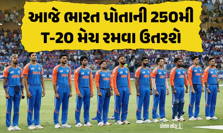 <span class="nnColorfulPostColor" style="color:rgb(0,0,0,1)">આજે પોતાની 250મી T-20 મેચ રમવા ઉતરશે ભારત : ઓમાન સામે અબૂ ધાબીમાં રમશે, ટીમ ઈન્ડિયા માટે આજની મેચ છે ખાસ</span>