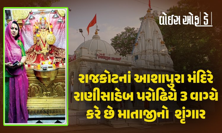 <span class="nnColorfulPostColor" style="color:rgb(0,0,0,1)">મા આદ્યા શક્તિની આરાધના : રાજકોટનાં પૌરાણિક આશાપુરા મંદિરે રાણીસાહેબ કાદમ્બરી દેવી પરોઢિયે 3 વાગ્યે કરે છે માતાજીનો શૃંગાર</span>