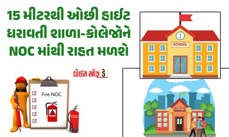 <span class="nnColorfulPostColor" style="color:rgb(0,0,0,1)">15 મીટરથી ઓછી હાઈટ ધરાવતી શાળા-કોલેજોને NOC માંથી રાહત મળશે: સુપ્રીમ કોર્ટનો ઐતિહાસિક ચુકાદો</span>
