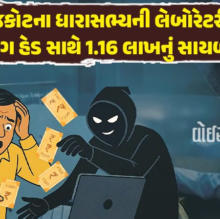<span class="nnColorfulPostColor" style="color:rgb(0,0,0,1)">રાજકોટના ધારાસભ્યની લેબોરેટરીના માર્કેટિંગ હેડ સાથે 1.16 લાખનું સાયબર ફ્રોડ, ગઠિયાએ 12 વખત OTP લઈને બારોબાર ખરીદી કરી લીધી</span>