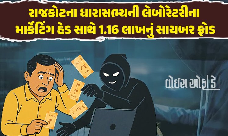 <span class="nnColorfulPostColor" style="color:rgb(0,0,0,1)">રાજકોટના ધારાસભ્યની લેબોરેટરીના માર્કેટિંગ હેડ સાથે 1.16 લાખનું સાયબર ફ્રોડ, ગઠિયાએ 12 વખત OTP લઈને બારોબાર ખરીદી કરી લીધી</span>