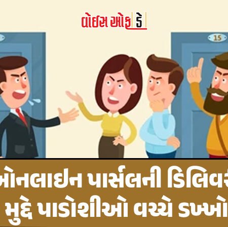 <span class="nnColorfulPostColor" style="color:rgb(0,0,0,1)">પાર્સલ તો આવશે જ…રાજકોટમાં ઓનલાઇન પાર્સલની ડિલિવરી મુદ્દે પાડોશીઓ વચ્ચે ડખ્ખો! 12 લોકો સામે નોંધાયો ગુનો</span>
