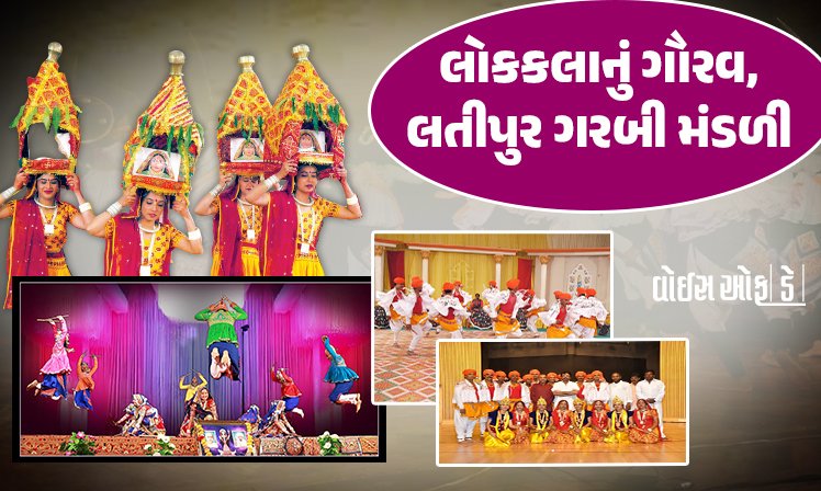 <span class="nnColorfulPostColor" style="color:rgb(0,0,0,1)">લોકકલાનું ગૌરવ,લતીપુર ગરબી મંડળી: સૌરાષ્ટ્રનાં તાલે ઝૂમે છે વિશ્વ, લતીપુર મંડળી પાસે ગરબે ઘૂમતા શીખ્યો છે આ ફિલ્મસ્ટાર</span>