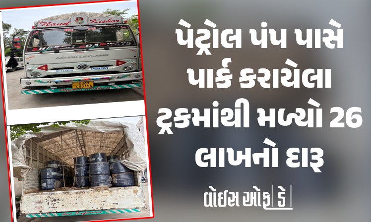 <span class="nnColorfulPostColor" style="color:rgb(0,0,0,1)">પેટ્રોલ પંપ પાસે પાર્ક કરાયેલા ટ્રકમાંથી મળ્યો 26 લાખનો દારૂ : રાજકોટના ચાલકની ધરપકડ,37 લાખનો મુદ્દામાલ કબજે</span>