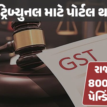 <span class="nnColorfulPostColor" style="color:rgb(0,0,0,1)">GST ટ્રિબ્યુનલ માટે પોર્ટલ થયું શરૂ: રાજકોટમાં 800 જેટલા પેન્ડિંગ કેસ, આ છે અપીલ દાખલ કરવાની છેલ્લી તારીખ</span>