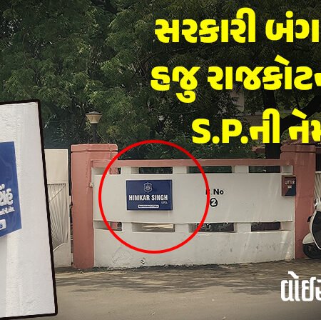 <span class="nnColorfulPostColor" style="color:rgb(0,0,0,1)">બેધ્યાનપણું ?  હજુ સરકારી બંગલો પર તો રાજકોટના જૂના S.P.નો જ સિક્કો !</span>